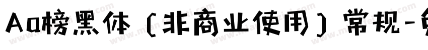 Aa榜黑体 (非商业使用) 常规字体转换